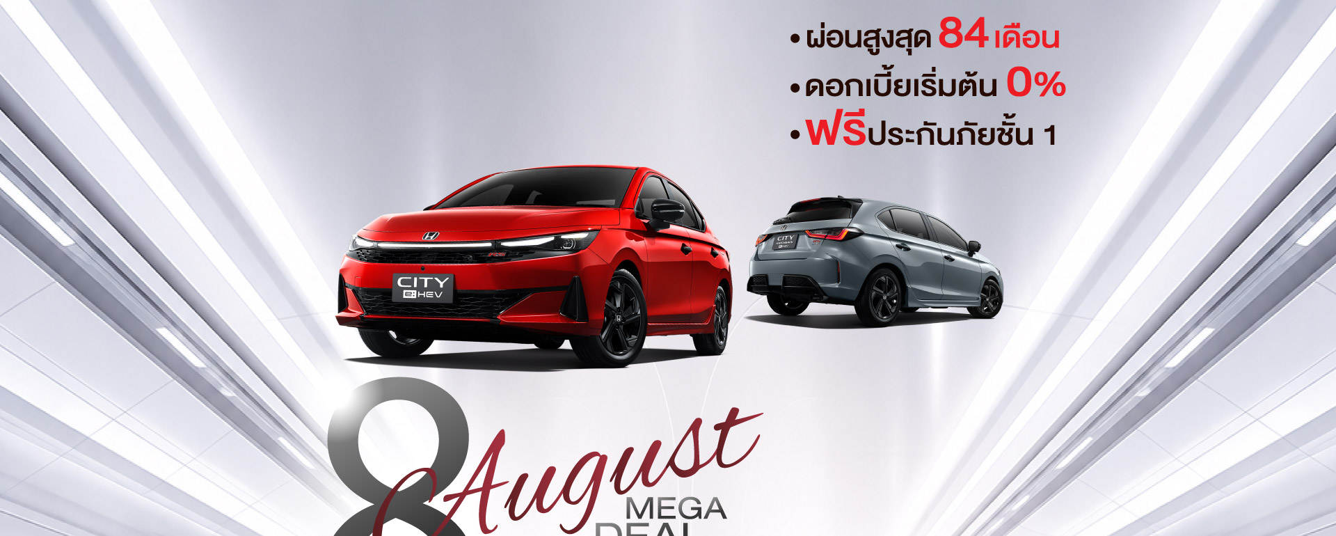 โปรโมชั่น Honda สิงหาคม 2567 ดีลเด็ด 8 August Mega Deal ออกรถง่าย ดอกเบี้ย 0% ผ่อนนานสูงสุด 9 ปี ที่ยูไนเต็ด ฮอนด้า