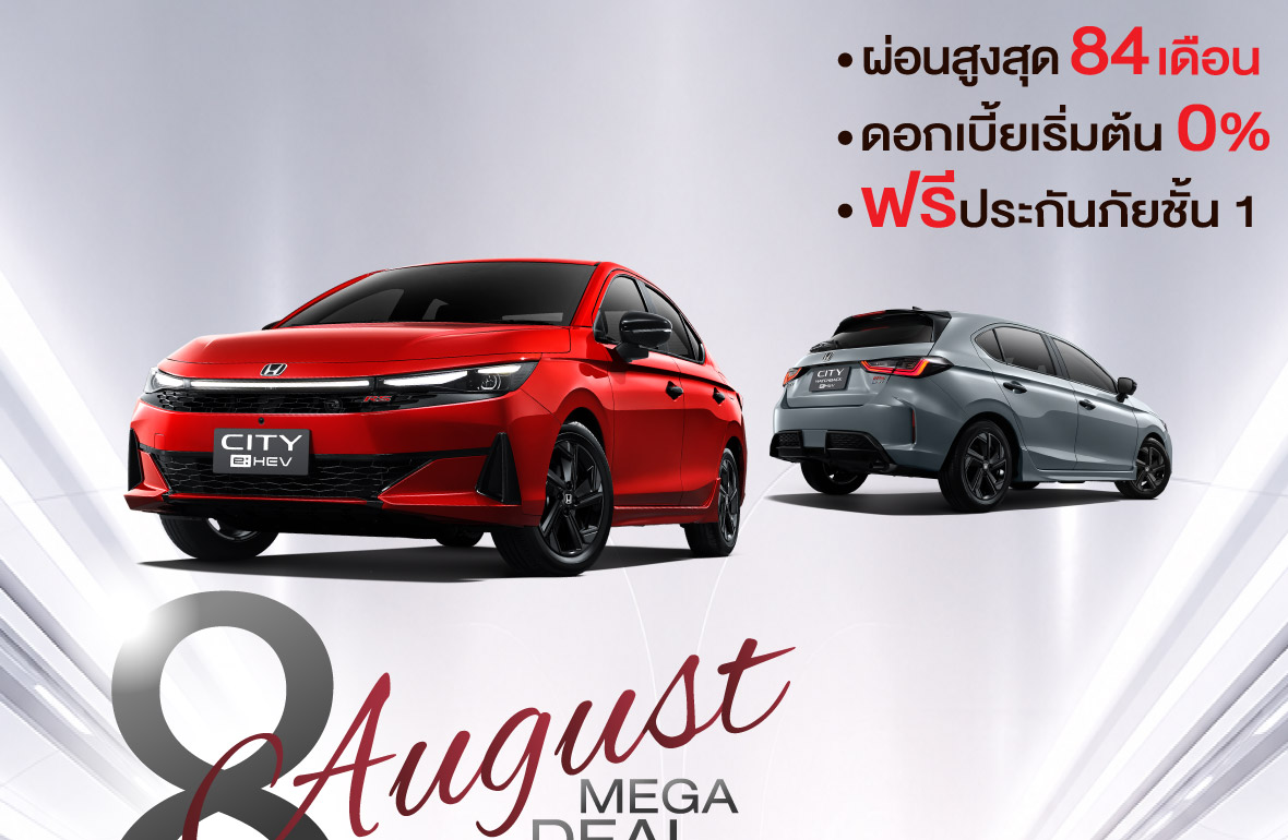 โปรโมชั่น Honda สิงหาคม 2567 ดีลเด็ด 8 August Mega Deal ออกรถง่าย ดอกเบี้ย 0% ผ่อนนานสูงสุด 9 ปี ที่ยูไนเต็ด ฮอนด้า