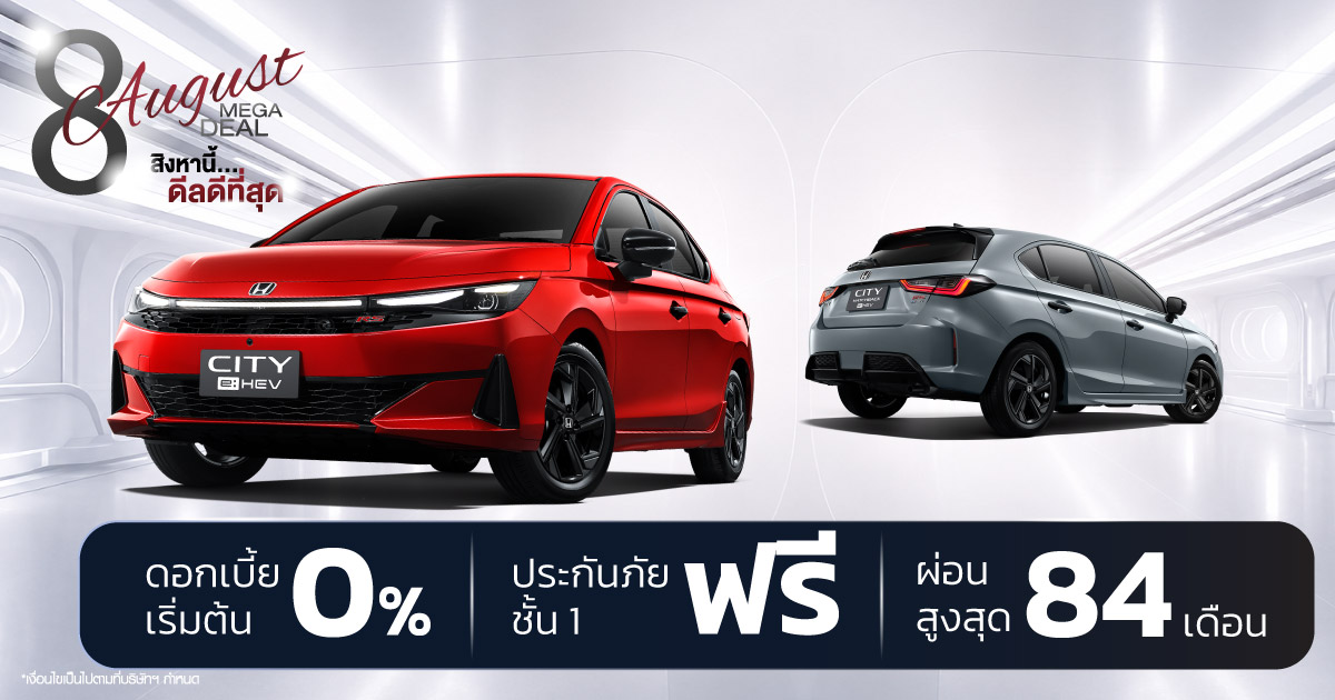 โปรโมชั่น Honda สิงหาคม 2567 ดีลเด็ด 8 August Mega Deal ออกรถง่าย ดอกเบี้ย 0% ผ่อนนานสูงสุด 9 ปี ที่ยูไนเต็ด ฮอนด้า