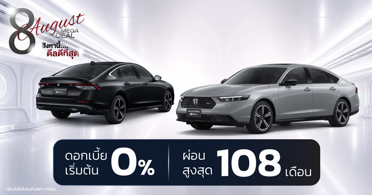 โปรโมชั่น Honda สิงหาคม 2567 ดีลเด็ด 8 August Mega Deal ออกรถง่าย ดอกเบี้ย 0% ผ่อนนานสูงสุด 9 ปี ที่ยูไนเต็ด ฮอนด้า