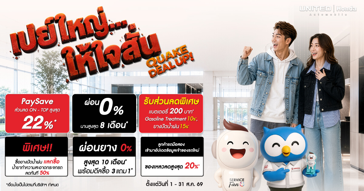 โปรโมชั่นฮอนด้า สิงหาคม 2569 ที่ ยูไนเต็ด ฮอนด้า Quake Deal Up! เช็กฟรี 25 รายการ ส่วนลดสูงสุด 22%