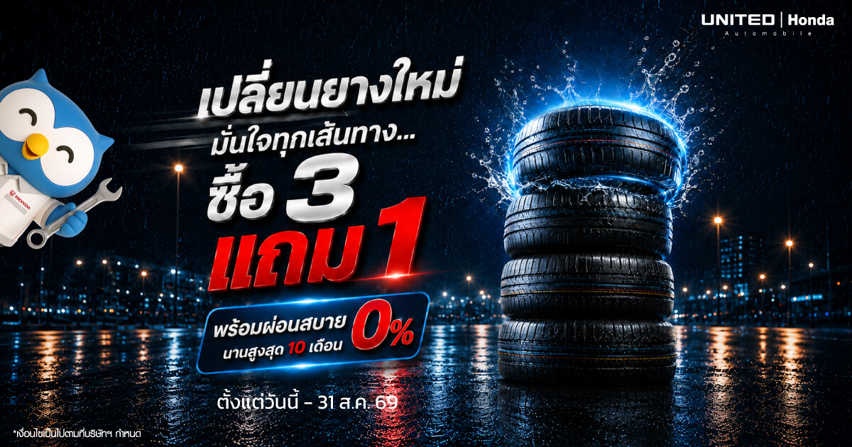 โปรยาง Honda ซื้อ 3 แถม 1 ผ่อน 0% 10 เดือน ที่ ยูไนเต็ด ฮอนด้า