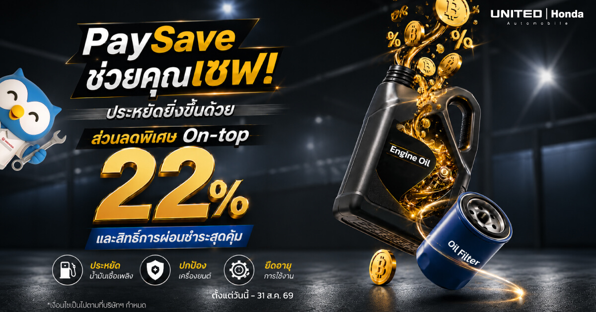 United Honda PaySave ลด On-top 22% ผ่อนชำระสุดคุ้ม วันนี้ - 31 ส.ค. 69
