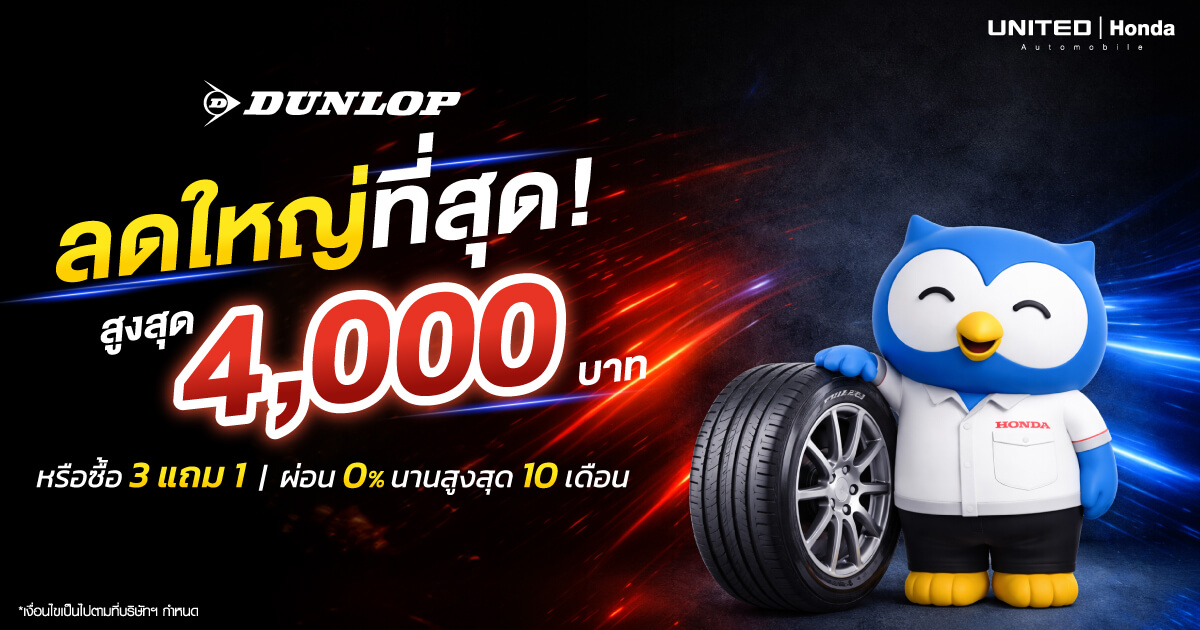 โปรโมชั่นยาง Dunlop สุดคุ้มที่ ยูไนเต็ด ฮอนด้า ซื้อ 3 แถม 1 หรือส่วนลดสูงสุด 6,400 บาท ผ่อน 0% นาน 10 เดือน