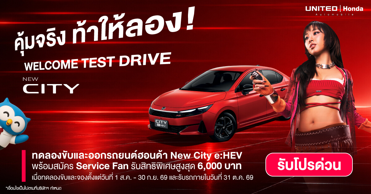 โปรโมชั่น New City e:HEV ทดลองขับรับสิทธิพิเศษ 6,000 บาท กับ ยูไนเต็ด ฮอนด้า