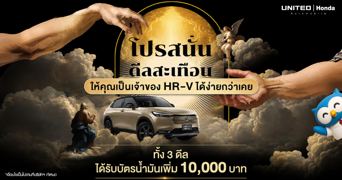 โปรสั่น ดีลสะเทือน! เป็นเจ้าของ Honda HR-V e:HEV ได้ง่ายกว่าที่เคย ที่ ยูไนเต็ด ฮอนด้า