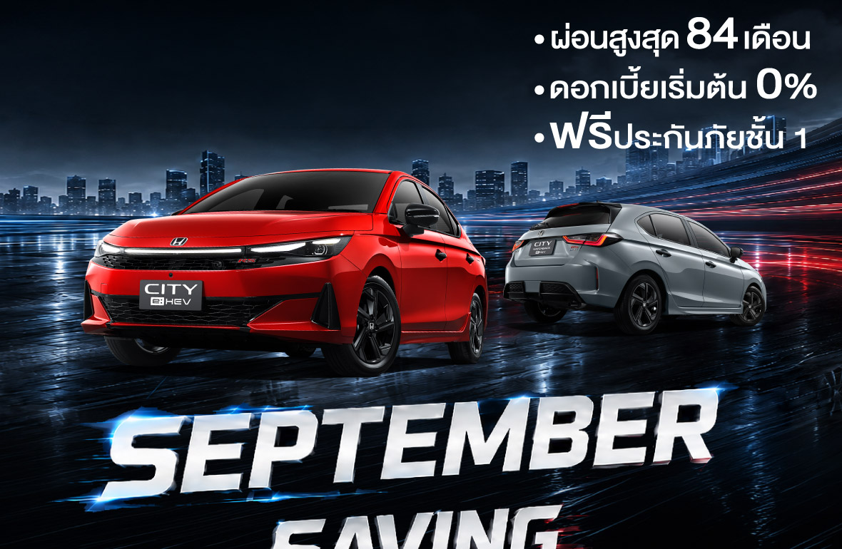 September Saving เซฟมากกว่า! ออกรถยนต์ฮอนด้าใหม่ที่ ยูไนเต็ด ฮอนด้า ราชพฤกษ์ ข้อเสนอพิเศษสุดคุ้มตลอดเดือนกันยายนนี้ ทั้งลูกค้าเก่าและใหม่