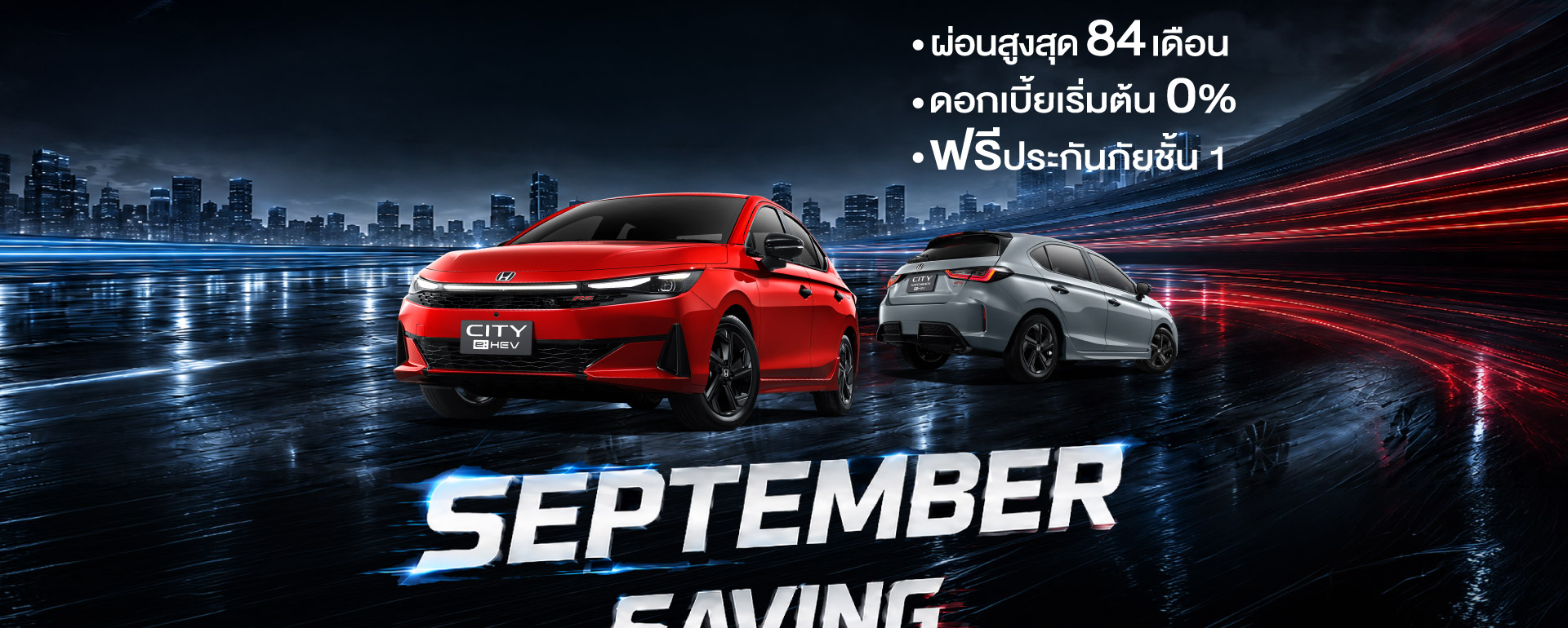 September Saving เซฟมากกว่า! ออกรถยนต์ฮอนด้าใหม่ที่ ยูไนเต็ด ฮอนด้า ราชพฤกษ์ ข้อเสนอพิเศษสุดคุ้มตลอดเดือนกันยายนนี้ ทั้งลูกค้าเก่าและใหม่