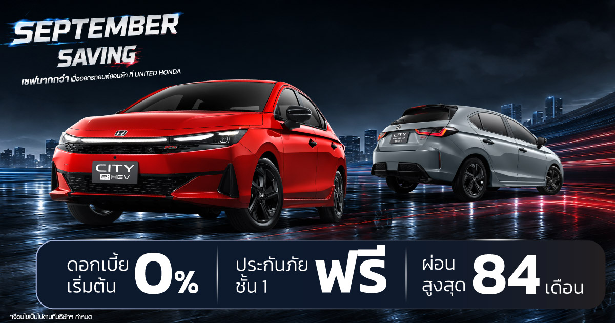 September Saving เซฟมากกว่า! ออกรถยนต์ฮอนด้าใหม่ที่ ยูไนเต็ด ฮอนด้า ราชพฤกษ์ ข้อเสนอพิเศษสุดคุ้มตลอดเดือนกันยายนนี้ ทั้งลูกค้าเก่าและใหม่