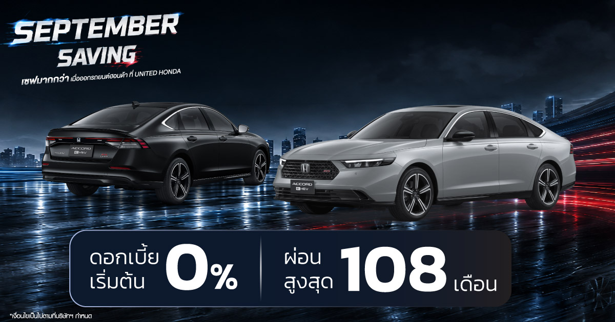 September Saving เซฟมากกว่า! ออกรถยนต์ฮอนด้าใหม่ที่ ยูไนเต็ด ฮอนด้า ราชพฤกษ์ ข้อเสนอพิเศษสุดคุ้มตลอดเดือนกันยายนนี้ ทั้งลูกค้าเก่าและใหม่