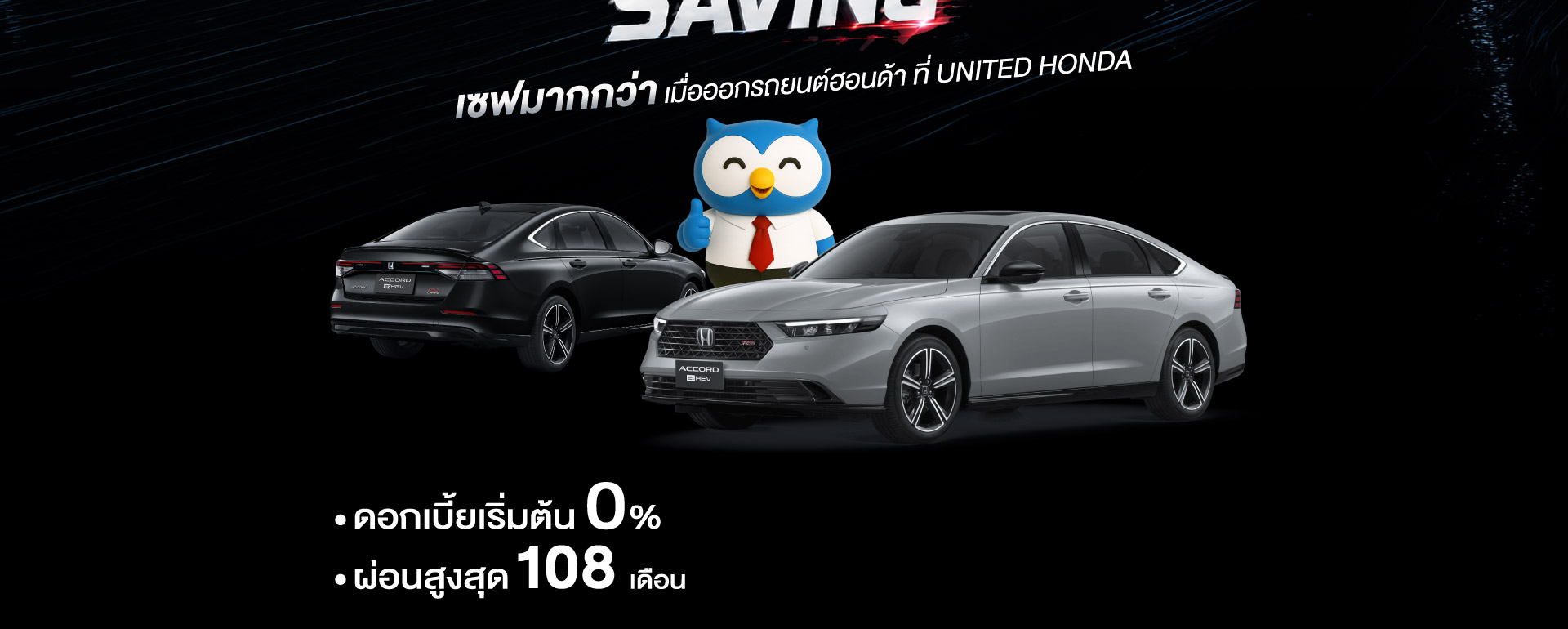September Saving เซฟมากกว่า! ออกรถยนต์ฮอนด้าใหม่ที่ ยูไนเต็ด ฮอนด้า ราชพฤกษ์ ข้อเสนอพิเศษสุดคุ้มตลอดเดือนกันยายนนี้ ทั้งลูกค้าเก่าและใหม่