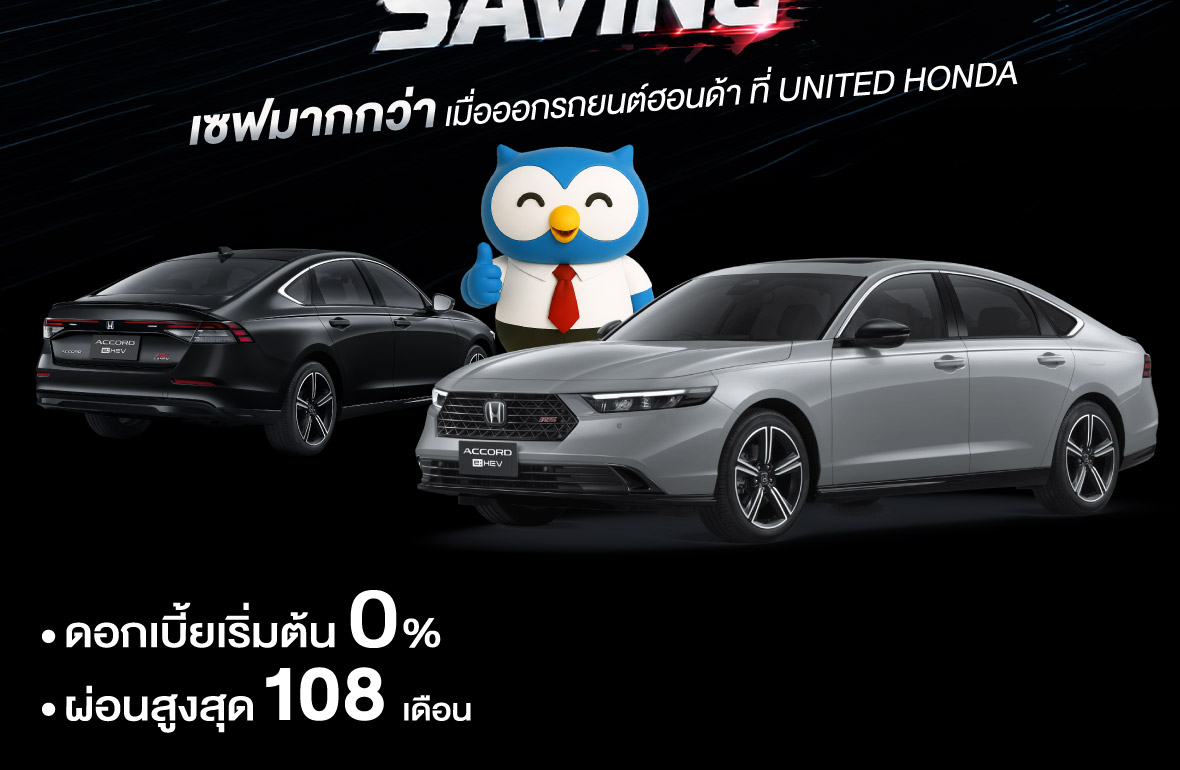 September Saving เซฟมากกว่า! ออกรถยนต์ฮอนด้าใหม่ที่ ยูไนเต็ด ฮอนด้า ราชพฤกษ์ ข้อเสนอพิเศษสุดคุ้มตลอดเดือนกันยายนนี้ ทั้งลูกค้าเก่าและใหม่