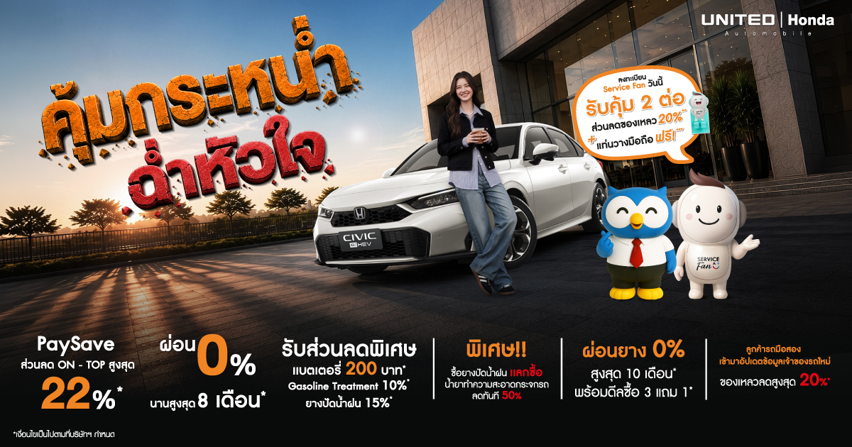 โปรโมชั่นศูนย์บริการที่ ยูไนเต็ด ฮอนด้า โปรคุ้มกระหน่ำ ฉ่ำหัวใจ ประจำเดือนกันยายน