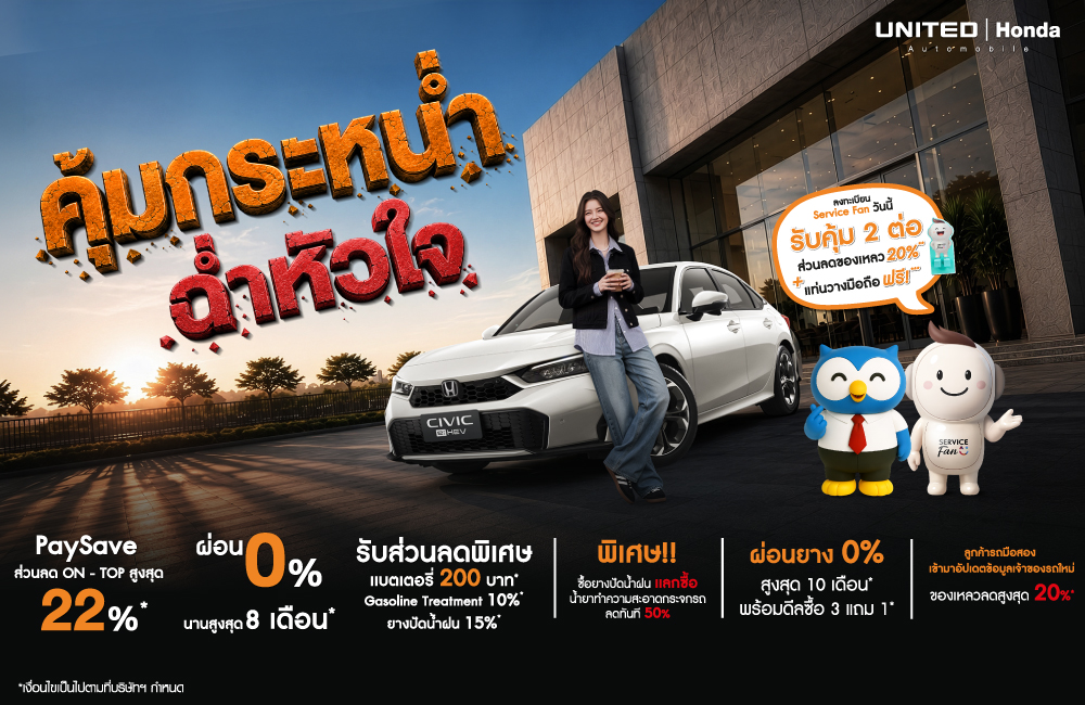 โปรโมชั่นศูนย์บริการที่ ยูไนเต็ด ฮอนด้า โปรคุ้มกระหน่ำ ฉ่ำหัวใจ ประจำเดือนกันยายน