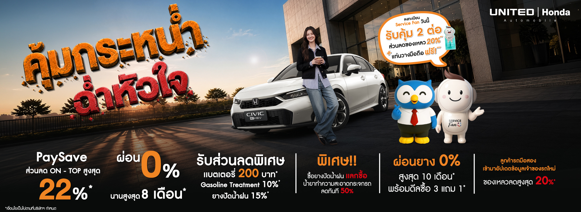โปรโมชั่นศูนย์บริการที่ ยูไนเต็ด ฮอนด้า โปรคุ้มกระหน่ำ ฉ่ำหัวใจ ประจำเดือนกันยายน
