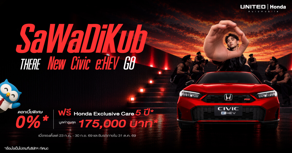 ออกรถใหม่คันแรกกับ New Honda Civic e:HEV ขับมันส์ล้ำสมัยสไตล์ SaWaDiKub พร้อมโปรแรง 0% ที่ ยูไนเต็ด ฮอนด้า
