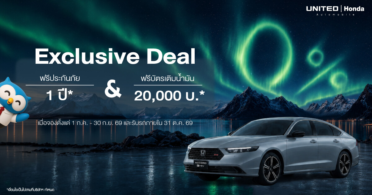 ออกรถใหม่ป้ายแดงต้องรู้! Honda Accord e:HEV กับโปรแรงดอกเบี้ย 0% พร้อมฟรีประกันและบัตรเติมน้ำมันที่ยูไนเต็ด ฮอนด้า