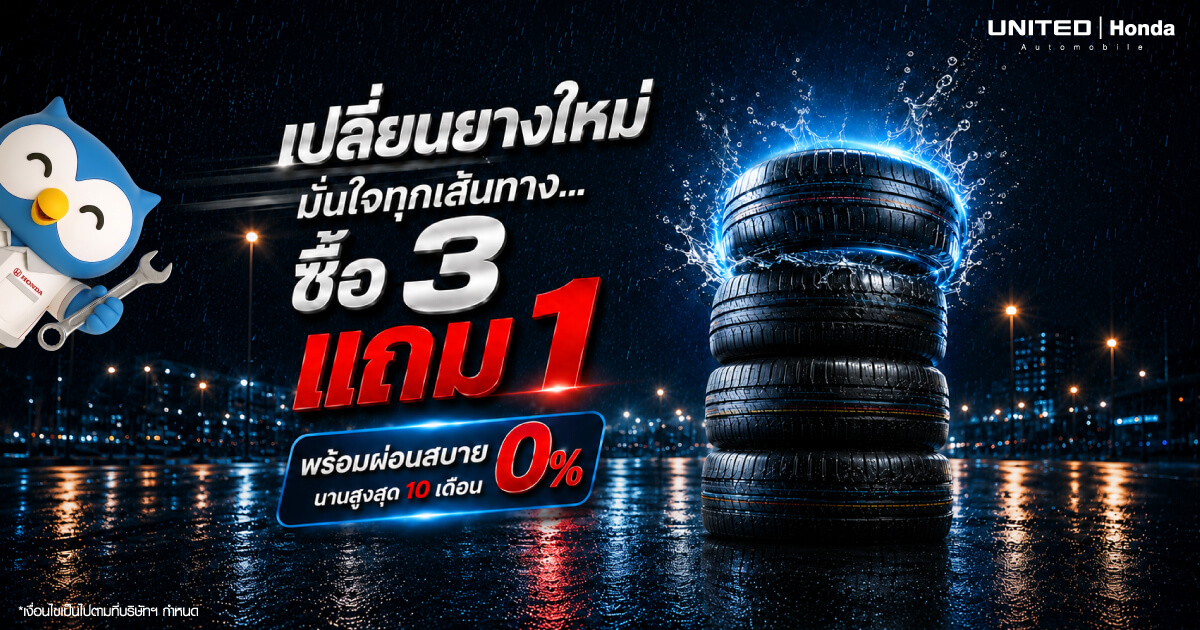 โปรยาง Honda ซื้อ 3 แถม 1 ผ่อน 0% 10 เดือน ที่ ยูไนเต็ด ฮอนด้า