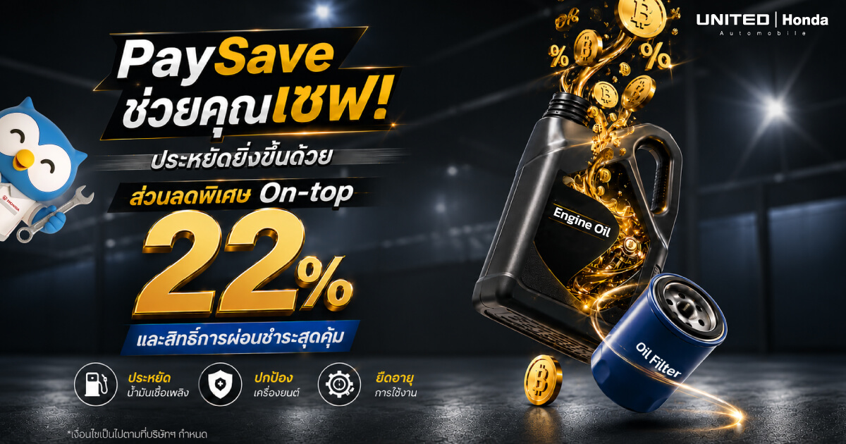 United Honda PaySave ลด On-top 22% ผ่อนชำระสุดคุ้ม วันนี้ - 30 กันยายน 2569