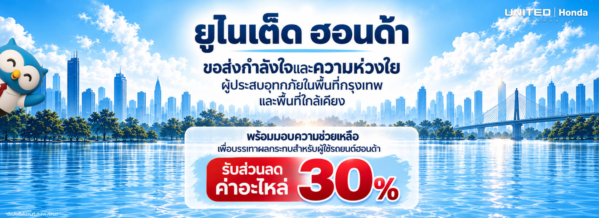 รวมวิธีซ่อมรถน้ำท่วม Honda กทม. และปริมณฑล พร้อมโปรส่วนลดค่าอะไหล่ 30% ยูไนเต็ด ฮอนด้า