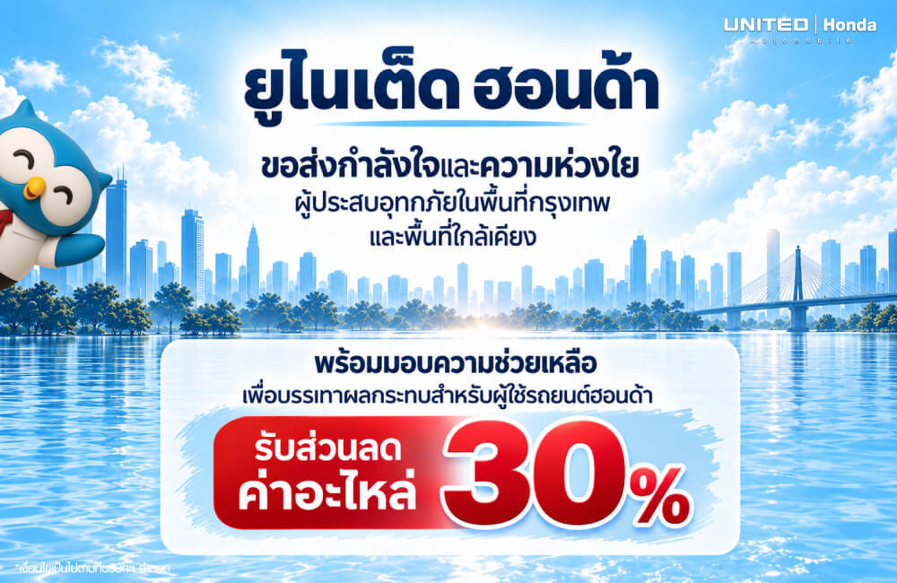 รวมวิธีซ่อมรถน้ำท่วม Honda กทม. และปริมณฑล พร้อมโปรส่วนลดค่าอะไหล่ 30% ยูไนเต็ด ฮอนด้า