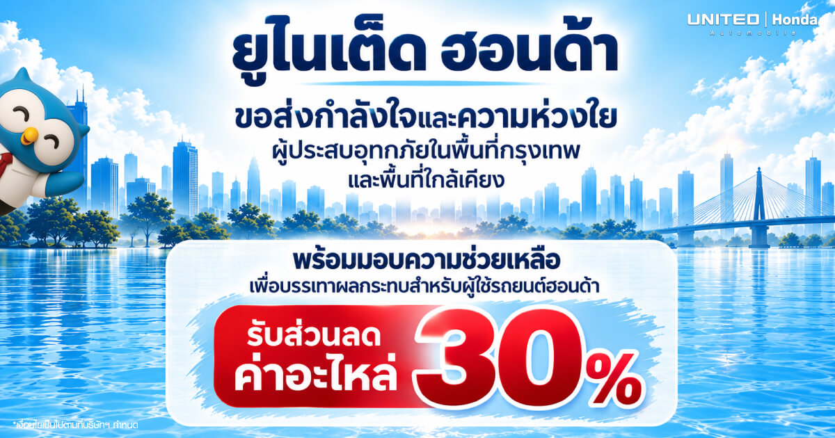 รวมวิธีซ่อมรถน้ำท่วม Honda กทม. และปริมณฑล พร้อมโปรส่วนลดค่าอะไหล่ 30% ยูไนเต็ด ฮอนด้า