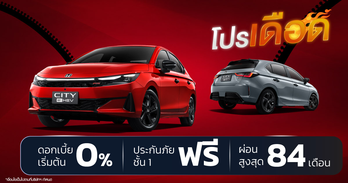 โปรโมชั่นพิเศษ สำหรับรถยนต์ฮฮอนด้า ประจำเดือนตุลาคม ใช้ความร้อนแรงสู้ฝน ฝ่าน้ำท่วม! ยูไนเต็ด ฮอนด้า ส่งโปรดอกเบี้ย 0% ไปดับฝน ไม่ต้องกังวลเงินดาวน์