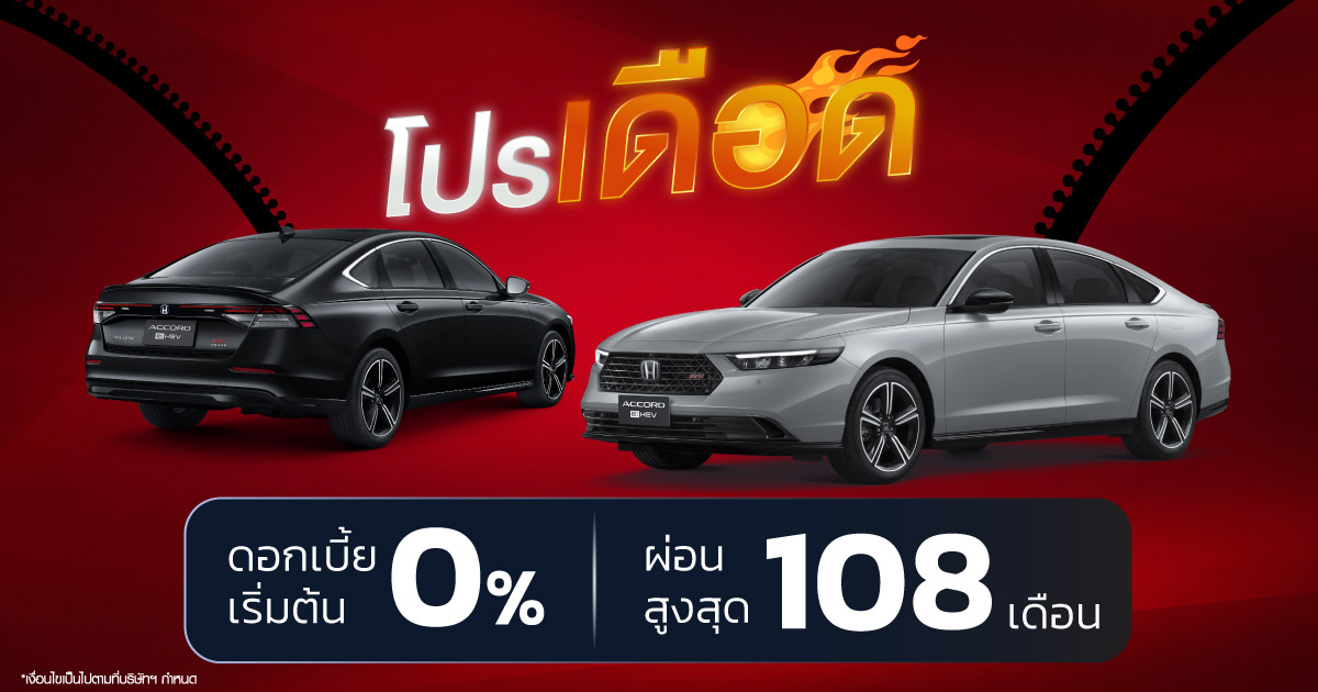 โปรโมชั่นพิเศษ สำหรับรถยนต์ฮฮอนด้า ประจำเดือนตุลาคม ใช้ความร้อนแรงสู้ฝน ฝ่าน้ำท่วม! ยูไนเต็ด ฮอนด้า ส่งโปรดอกเบี้ย 0% ไปดับฝน ไม่ต้องกังวลเงินดาวน์