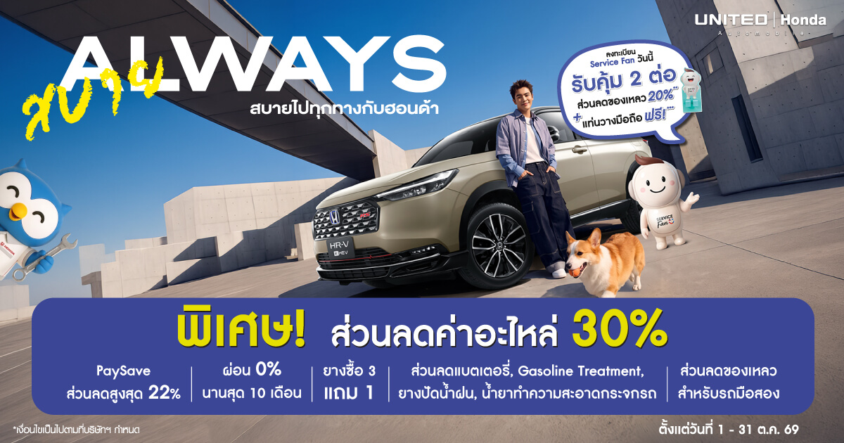 โปรสบาย ALWAYS สบายไปทุกทางกับยูไนเต็ดฮอนด้า รวมโปรโมชันบริการ ส่วนลด อะไหล่ และยางรถยนต์ประจำเดือนตุลาคม 2569
