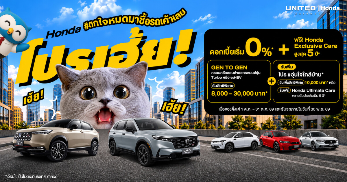 รวมโปรโมชัน Honda ล่าสุด ดอกเบี้ยพิเศษ 0% + ฟรี Honda Exclusive Care 5 ปี วันนี้ - 31 ต.ค. 69