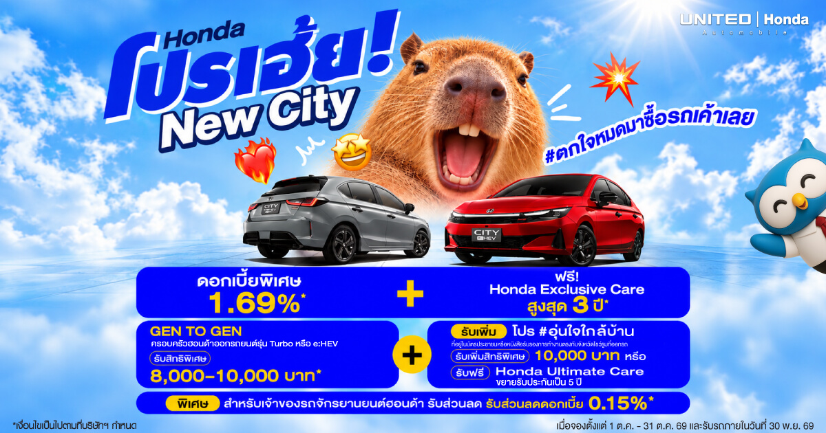 โปรเฮ้ย! ออกรถ Honda New City วันนี้ รับดอกเบี้ยพิเศษ 1.69% พร้อมโปรอุ่นใจใกล้บ้านสุดคุ้มที่ ยูไนเต็ด ฮอนด้า