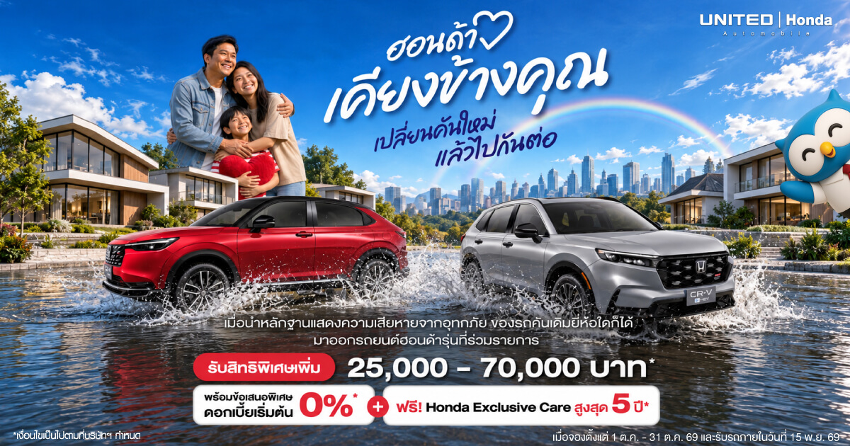 ฮอนด้าเคียงข้างคุณ ออกรถใหม่รับส่วนลดสูงสุด 70,000 บาท ช่วยเหลือผู้ประสบอุทกภัย ดอกเบี้ย 0%