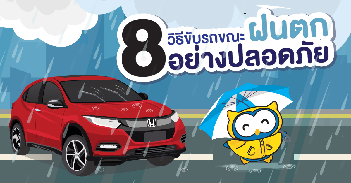 8 วิธีขับรถขณะฝนตกให้ปลอดภัย