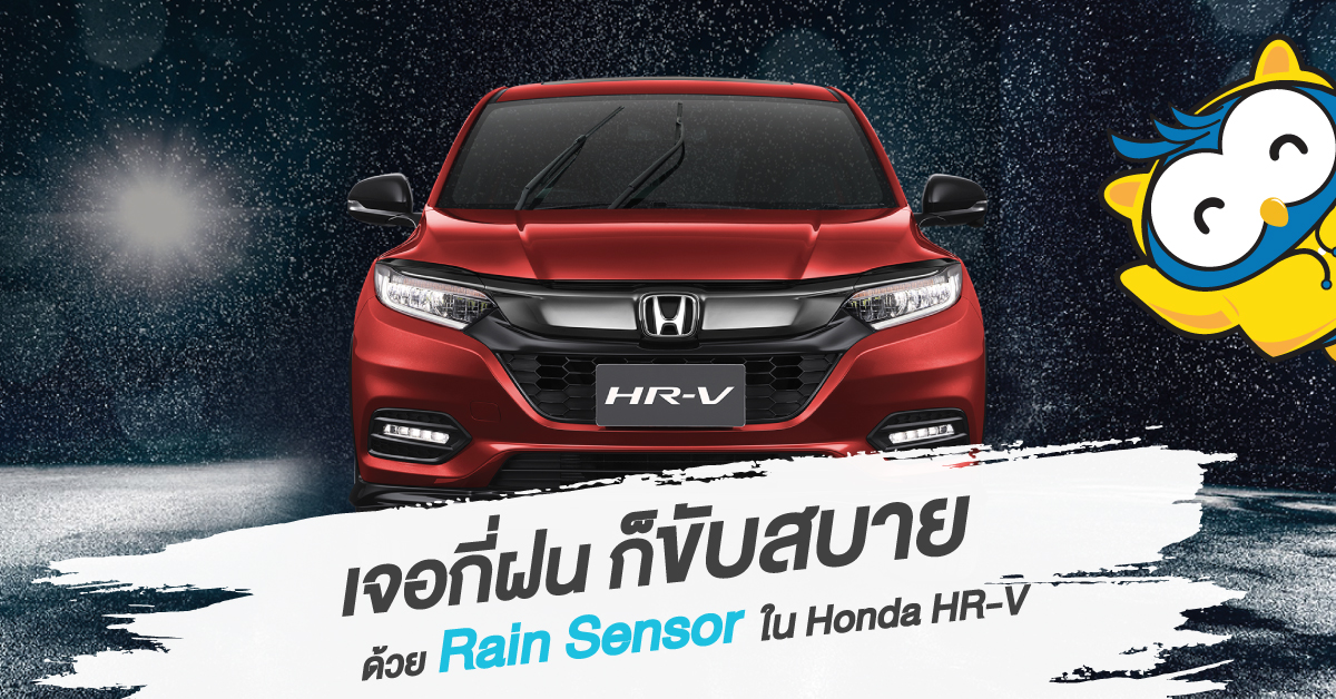 ขับสบายๆ เมื่อต้องเจอฝน ด้วย Rain Sensor ในรถยนต์ Honda HR-V
