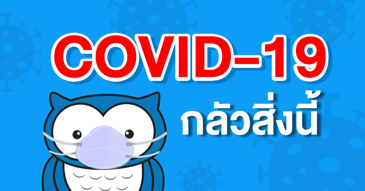 มีอะไรบ้างนะที่ไวรัส COVID-19 กลัว