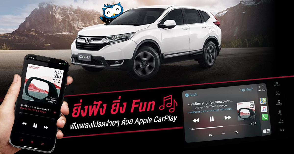 ให้การเดินทางทุกๆ เส้นทาง เป็นเรื่องผ่อนคลายด้วยการฟังเพลงที่ชอบผ่าน Apple CarPlay 