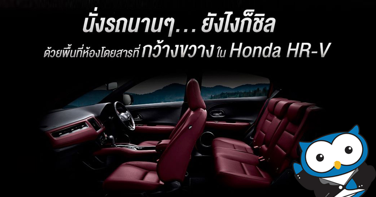 เบาะนั่งด้านผู้ขับขี่ปรับไฟฟ้าได้ทั้งหมด 8 ทิศทางและเบาะนั่งผู้โดยสารด้านหลังปรับเอนได้หลากหลายรูปแบบใน Honda HR-V
