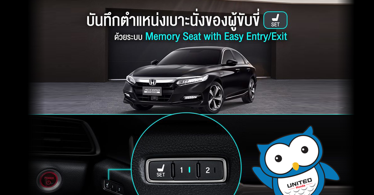  ระบบบันทึกตำแหน่งเบาะที่นั่งของผู้ขับขี่ Memory Seat with Easy Entry/Exit ใน Honda ACCORD