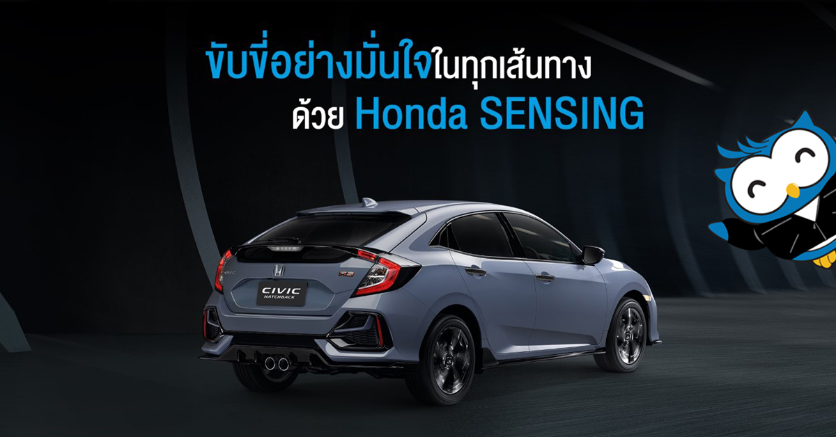 เทคโนโลยีความปลอดภัย Honda SENSING ในรถยนต์ Honda CIVIC HATCHBACK
