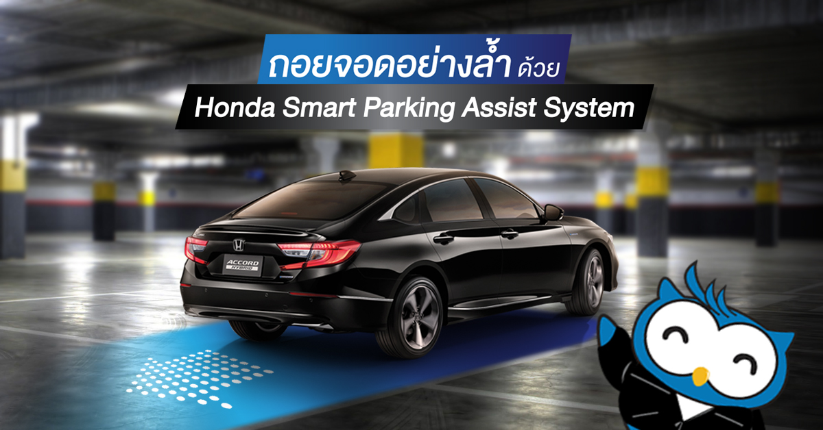 ถอยจอดด้วย Honda Smart Parking Assist System ในรถยนต์ Honda ACCORD