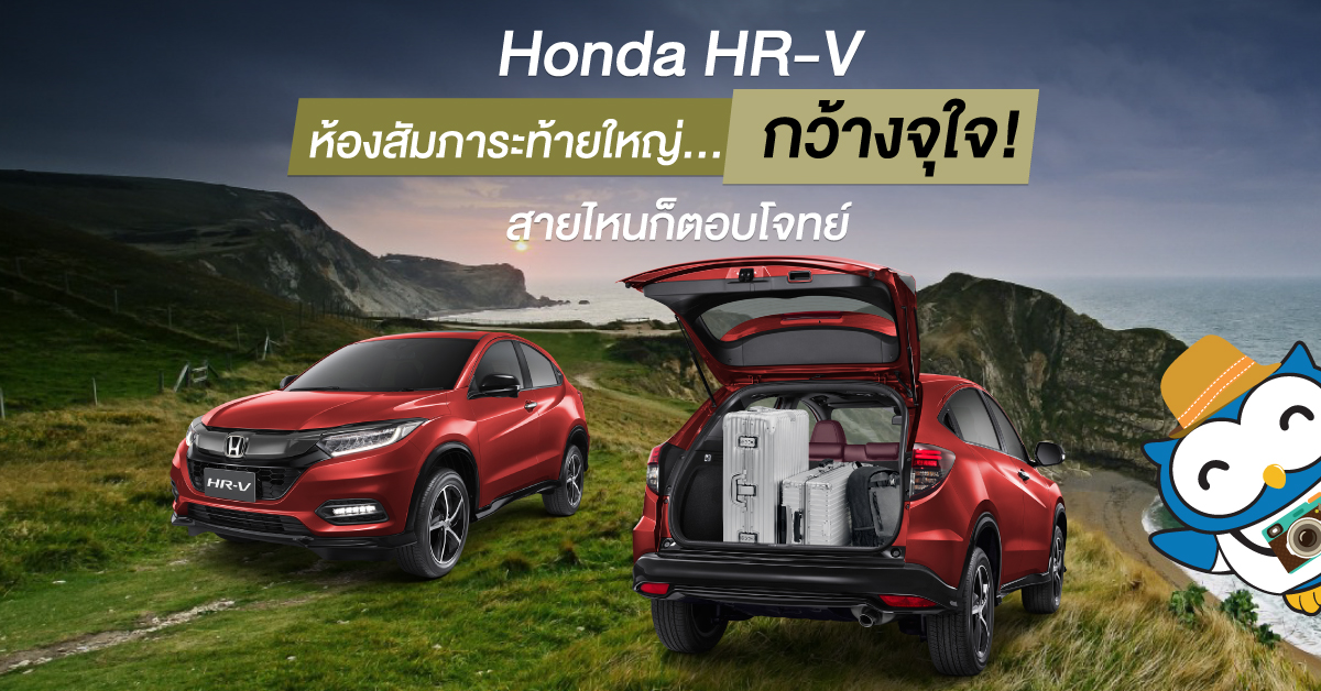 ห้องสัมภาระท้าย Honda HR-V ตอบโจทย์ทุกไลฟ์สไตล์