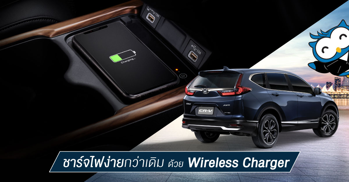 อุปกรณ์ชาร์จไฟแบบไร้สาย Wireless Charger ใน New Honda CR-V