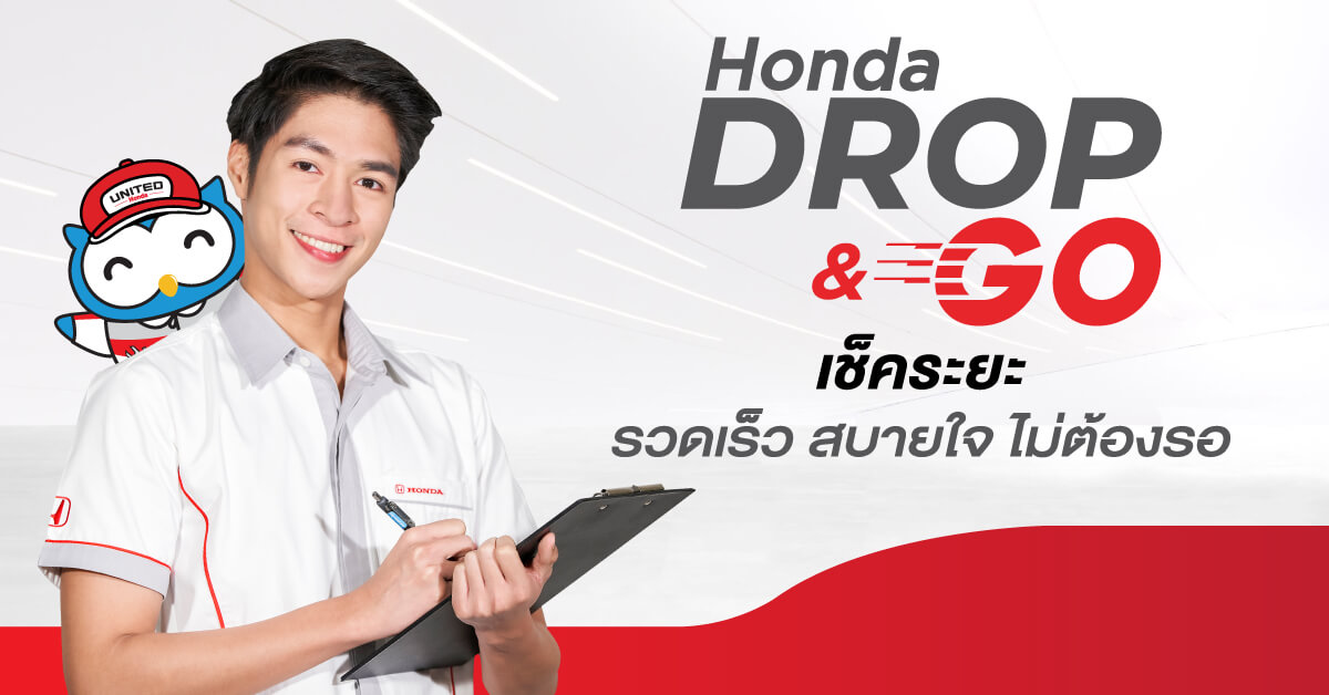 บริการรูปแบบใหม่ Honda Drop & Go รวดเร็ว สบายใจ ไม่ต้องรอ