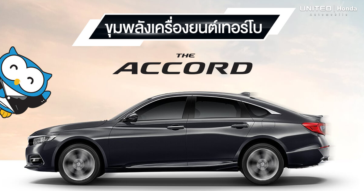 The Accord ขุมพลังเครื่องยนต์เทอร์โบ