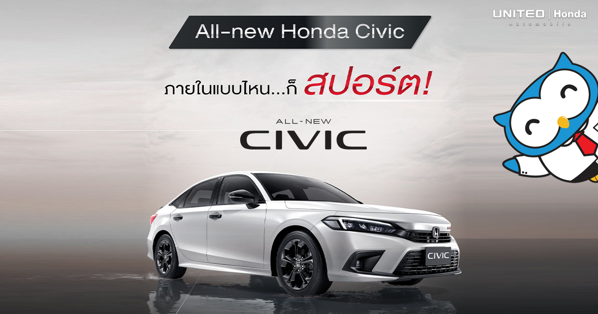 สีไหนก็สปอร์ต สำหรับ All New Honda Civic