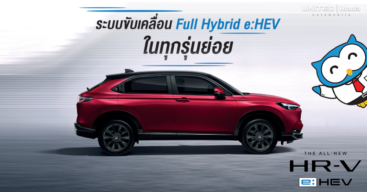 ครบในทุกรุ่นย่อย! กับระบบขับเคลื่อนที่ Full Hybrid e:HEV ในรถยนต์ The All-new Honda HR-V e:HEV