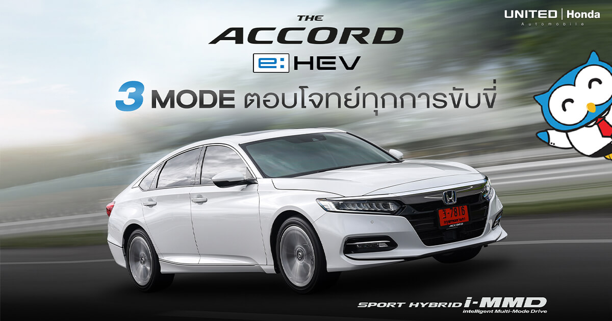 ให้การขับขี่เป็นเรื่องสนุกด้วย 3 โหมด ในรถยนต์ The Accord e:HEV