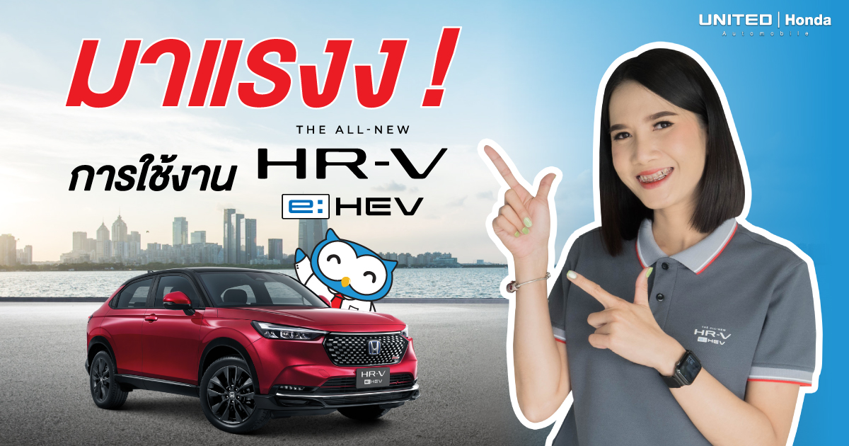 มาแรงง! การใช้งานรถยนต์ The All-new Honda HR-V e:HEV