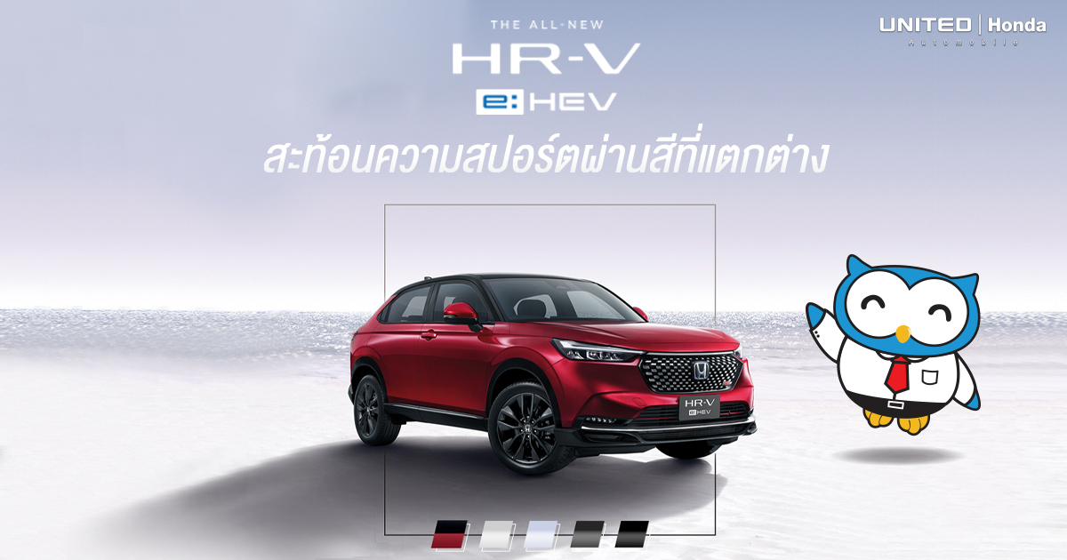 All-new Honda HR-V e:HEV กับสีภายนอกที่สะท้อนความสปอร์ตที่แตกต่าง