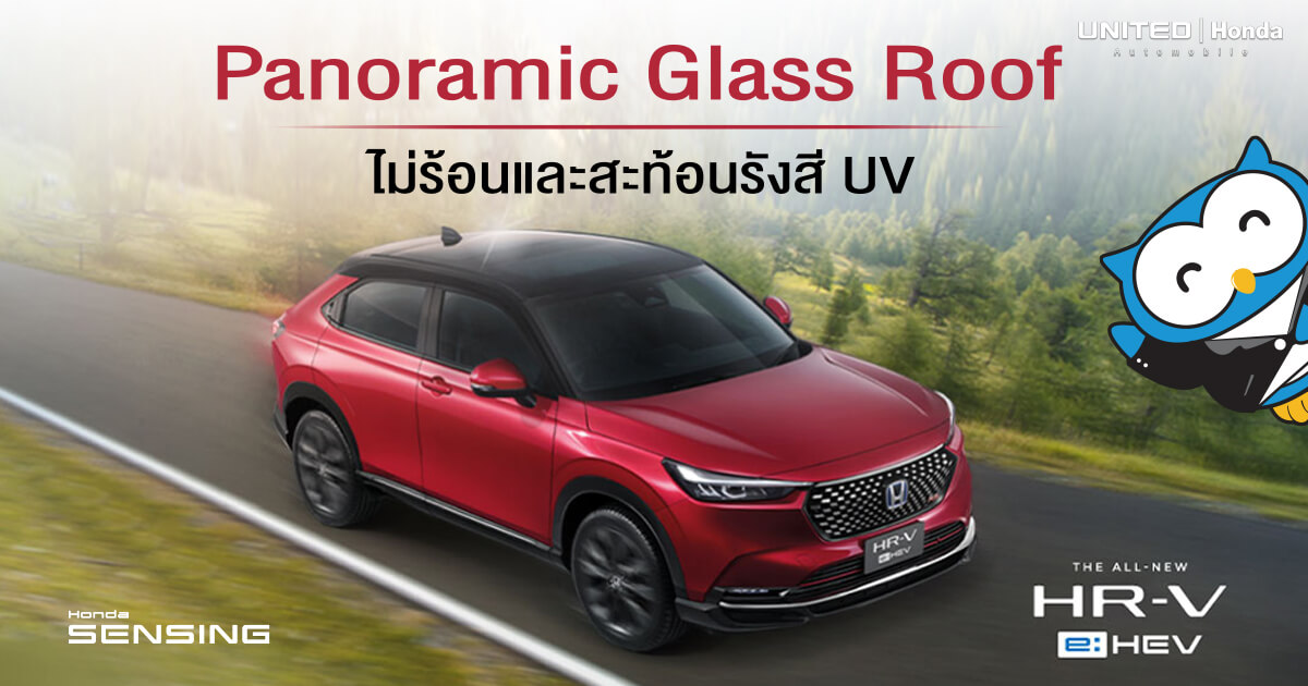 ป้องกันรังสี UV ด้วย Panoramic Glass Roof ในรถยนต์ The All-new Honda HR-V e:HEV